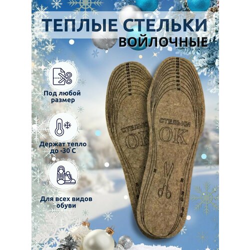 Стельки Вырезные теплые зимние, толстые, Коричневый универсальные из войлока, шерсти для обуви, размер 36-45