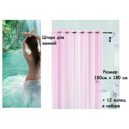 Штора Прозрачная для ванной , Размер :180 см х 180 см , Цвет : Розовый