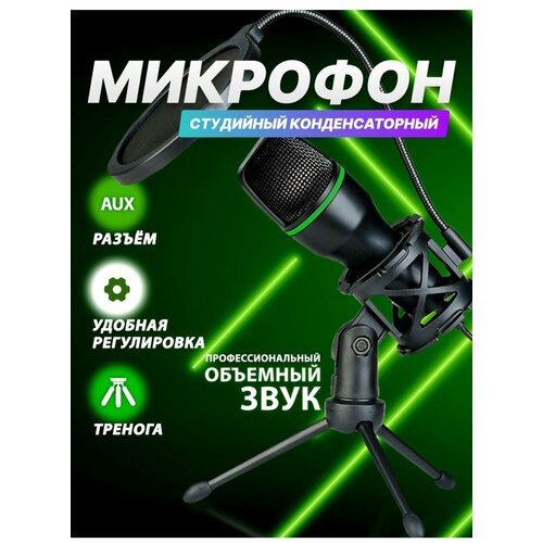 Микрофон для стриминга микрофон конденсаторный микрофон игровой микрофон 1500₽