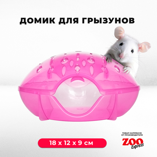 домик zooexpress для грызунов хомяков крыс и мышей 18х12х9 см без дверцы оранжевый Домик-переноска ZOOexpress для грызунов, хомяков, крыс и мышей, 18х12х9 см, с дверцей, розовый