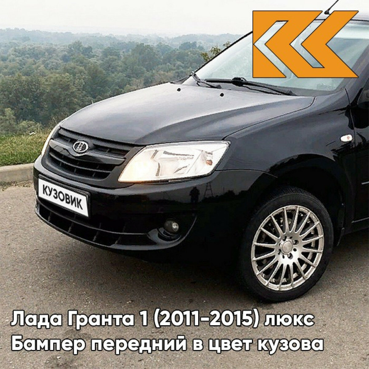 Бампер передний в цвет Лада Гранта 1 (2011-2015) люкс 665 - космос - Чёрный