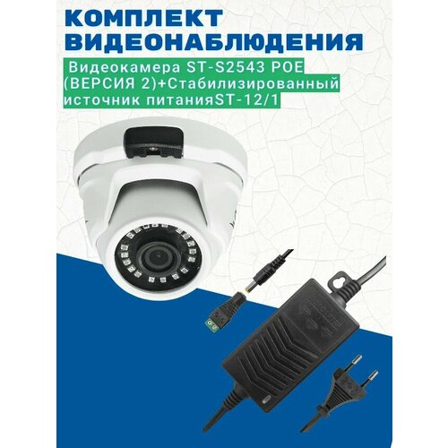 Комплект видеонаблюденияВидеокамера ST-S2543 POE версия 2 28ммИсточник питания ST-121 версия 2 483600₽