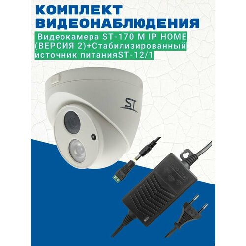 Комплект видеонаблюдения/Видеокамера ST-170 M IP HOME (версия 2) 2.8мм/Источник питания ST-12/1 (версия 2)
