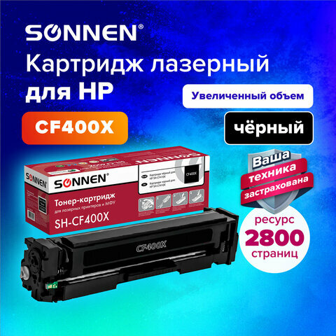 Картридж лазерный SONNEN (SH-CF400X) для HP LJ Pro M277/M252 высшее качество черный,2800 стр. 363942