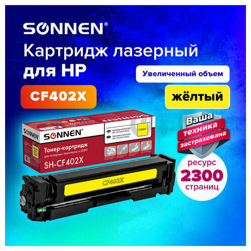 Картридж лазерный SONNEN (SH-CF402X) для HP LJ Pro M277/M252 высшее качество желтый, 2300 страниц, 363944 комплект 2 шт картридж лазерный sonnen sh cf402x для hp lj pro m277 m252 высшее качество желтый 2300 стр 363944