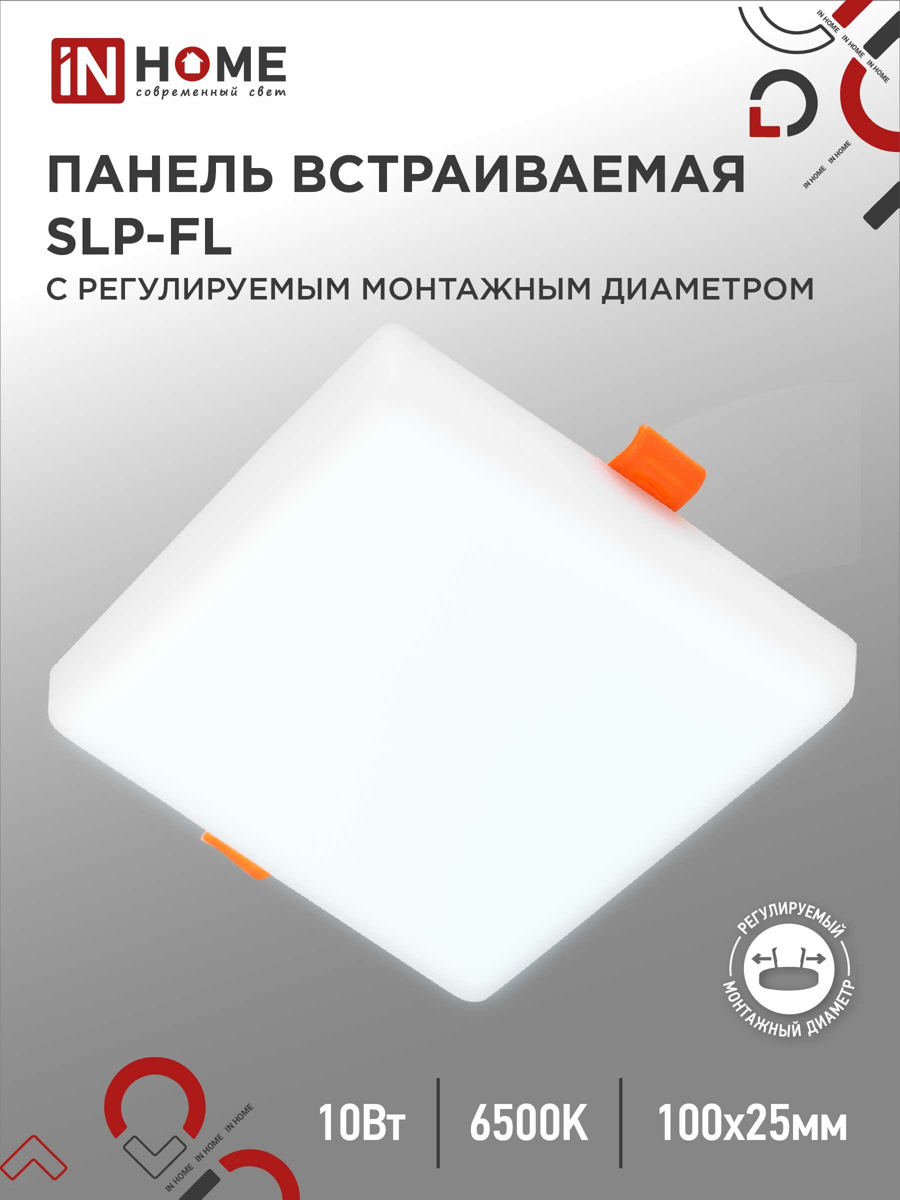 Панель светодиодная встраиваемая безрамочная SLP-FL 10Вт 230В 6500К 900Лм 100мм монтажное отверстие 50-75мм белая IP20 IN HOME