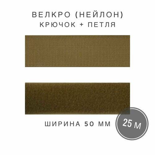 Контактная лента липучка велкро, пара петля и крючок, 50 мм, нейлон, цвет хаки (койот), 25м