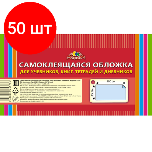 Комплект 50 штук, Обложка самокл. в рулоне Апплика д/учеб, книг, тетр, 450х1000, ПВХ 80мкм