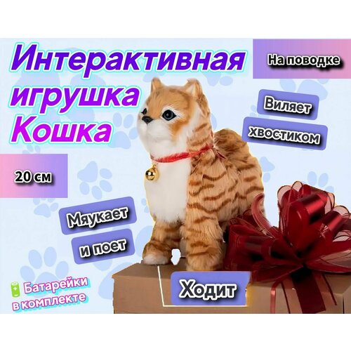 Кошка на поводке, котенок интерактивная игрушка котик, кот