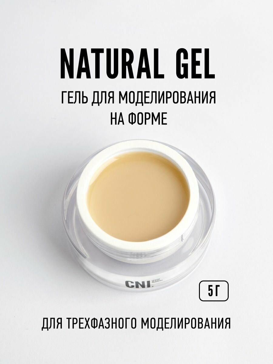 CNI Гель для свободного края "NATURAL" 5 г