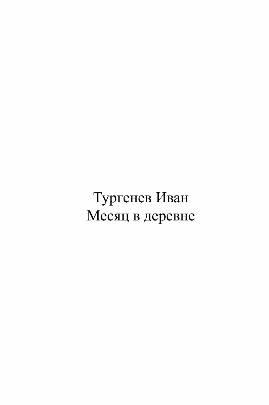 Месяц в деревне (Иван Тургенев) - фото №2