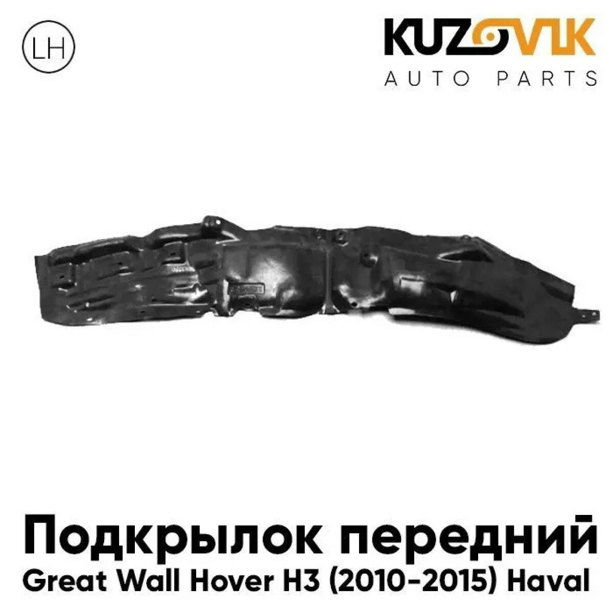 Подкрылок передний левый Great Wall Hover H3 (2010-2015) Haval