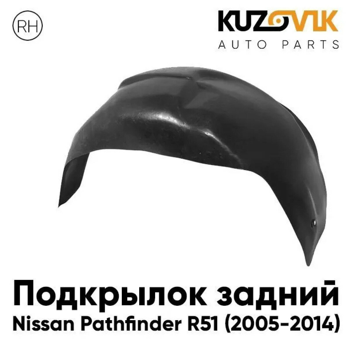 Подкрылок задний правый Nissan Pathfinder R51 (2005-2014)