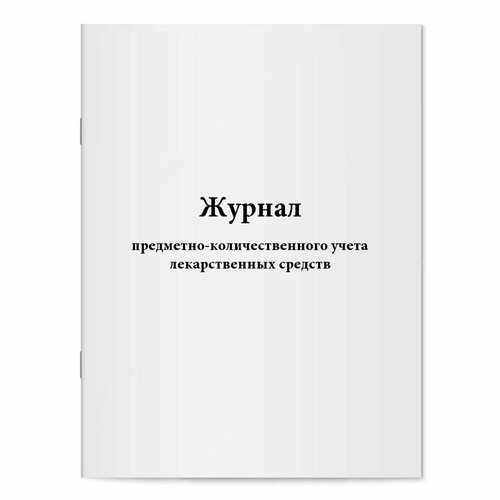 Журнал предметно-количественного учета лекарственных средств.