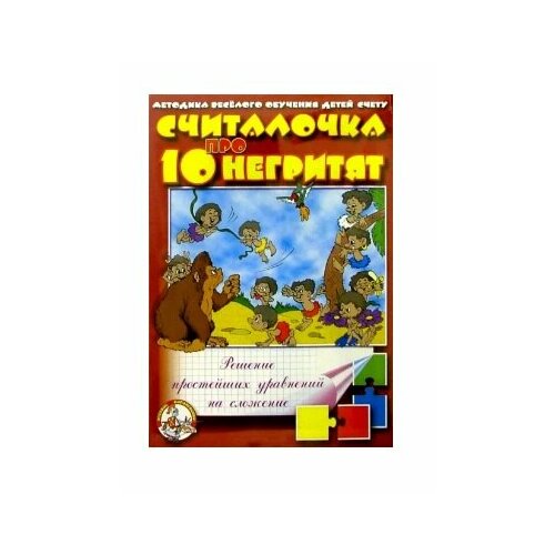 Настольная игра Считалочка про 10 негритят (решение простейших уравнений на сложение)