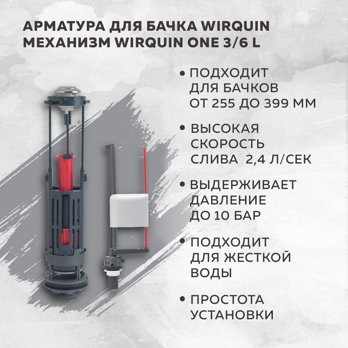 Механизм смыва для бачка Wirquin ONE 3/6 L с донным заливным клапаном - фото №1