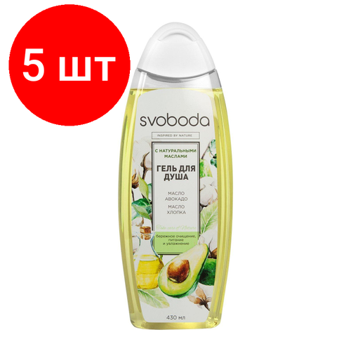 Комплект 5 штук, Гель для душа SVOBODA с нат. маслами авокадо и хлопка 430мл