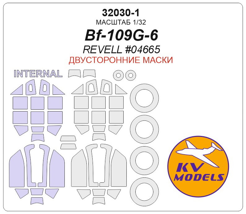 32030-1KV Окрасочная маска Bf-109G-6 (REVELL #04665) - (Двусторонние маски) + маски на диски и колеса