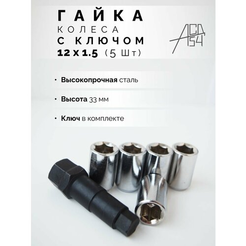 Гайка колеса М12х1.5 узкая хром