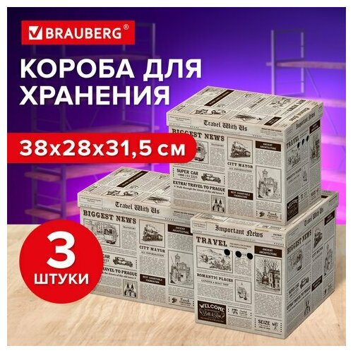 Короб для хранения из микрогофрокартона 380х280х315 мм, комплект 3 ШТ, BRAUBERG HOME 