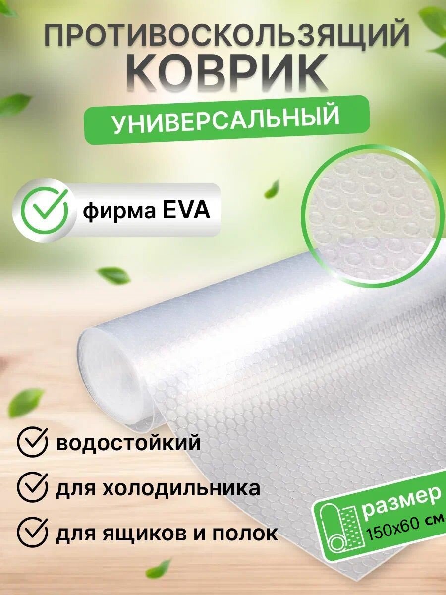 Коврик в кухонный ящик прозрачный в рулоне 150х60 см