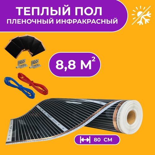 Теплый пол инфракрасный электрический пленочный под ламинат линолеум ковролин Комплект с чёрным терморегулятором Инфракрасная пленка ширина 80 см 88 м2 8000₽