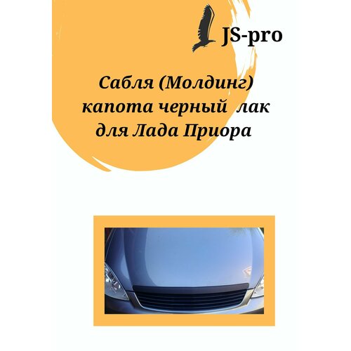 Молдинг капота ВАЗ 2170 Приора Черный лак Глянец Накладка Сабля Priora 999₽