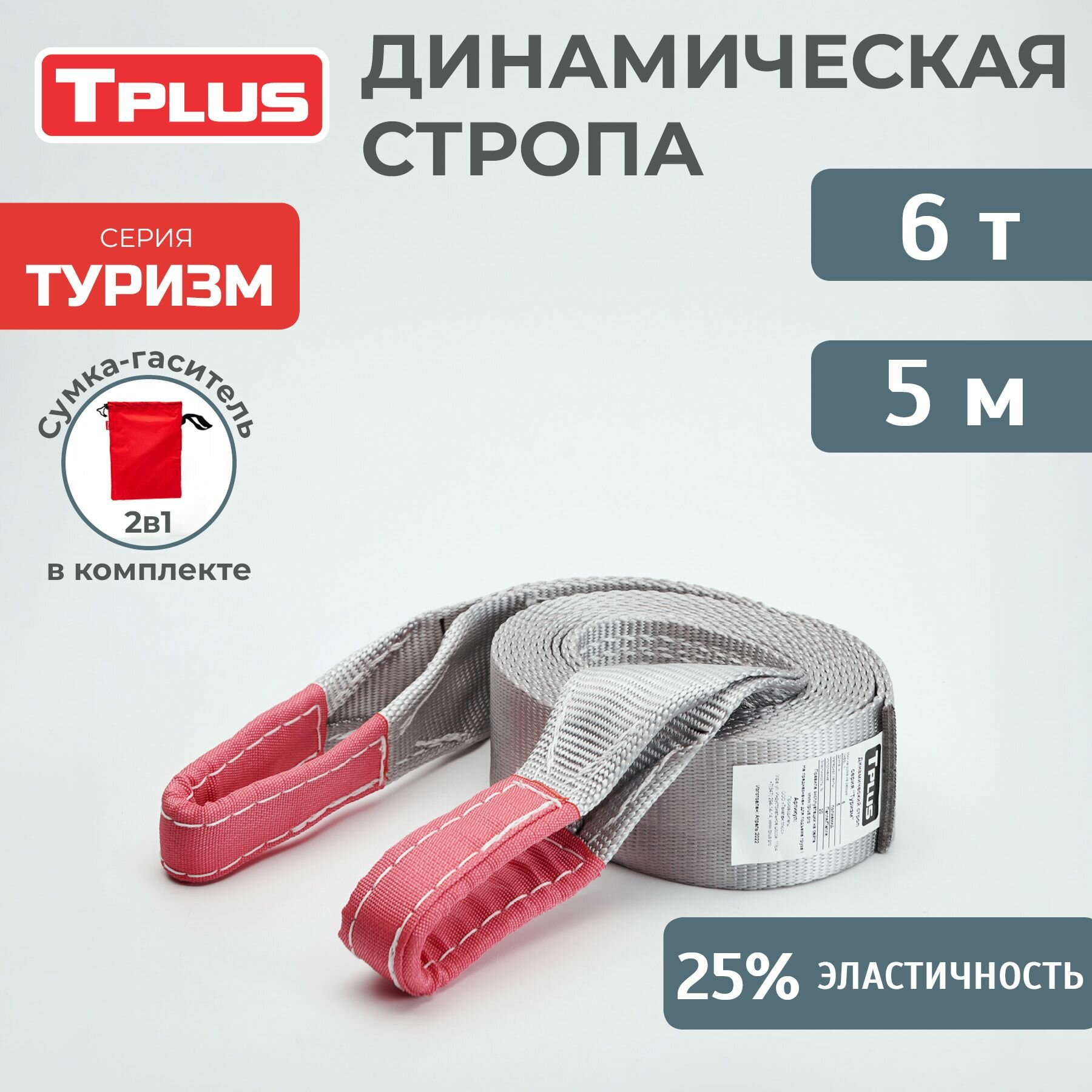 Динамический строп Tplus серия "Туризм"