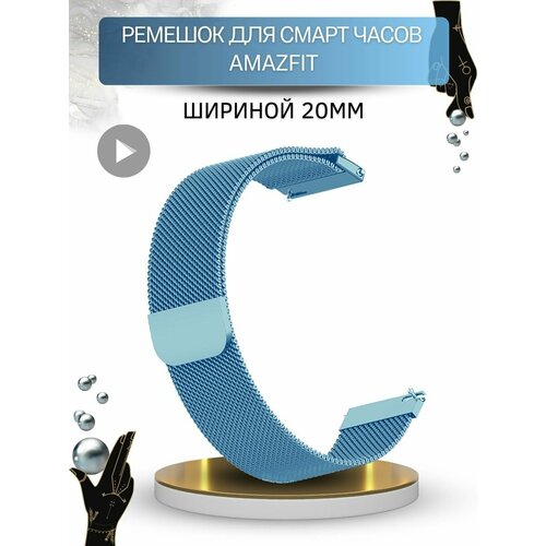 amazfit умные часы amazfit bip 5 розовый Ремешок для Amazfit миланская петля, шириной 20 мм, голубой