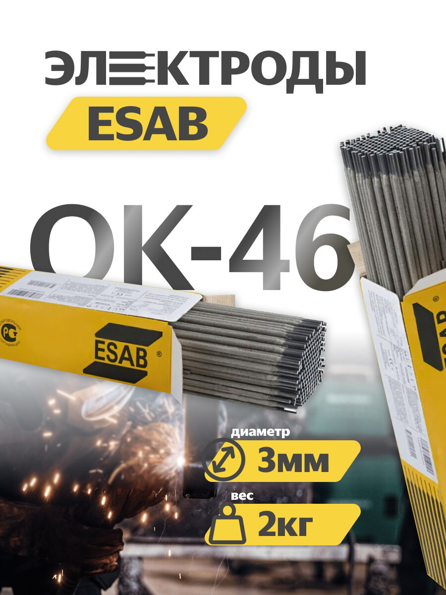 Электроды ОК-46 д.30 мм (20 кг ESAB)