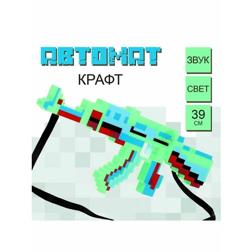 Автомат Крафт, световые и звуковые эффекты, работает от бата автомат крафт световые и звуковые эффекты работает от батареек цвет микс