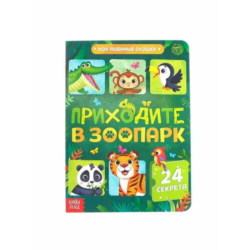 Книга картонная с окошками Приходите в зоопарк 24 окошка сачков е приходите в зоопарк 24 секрета