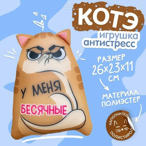 Игрушка-антистресс Котэ «У меня бесячные» подушка игрушка антистресс котэ у меня бесячные