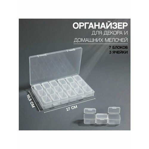 Органайзер для декора 7 блоков 3 ячейки 105 x 17 x 25 с 377₽