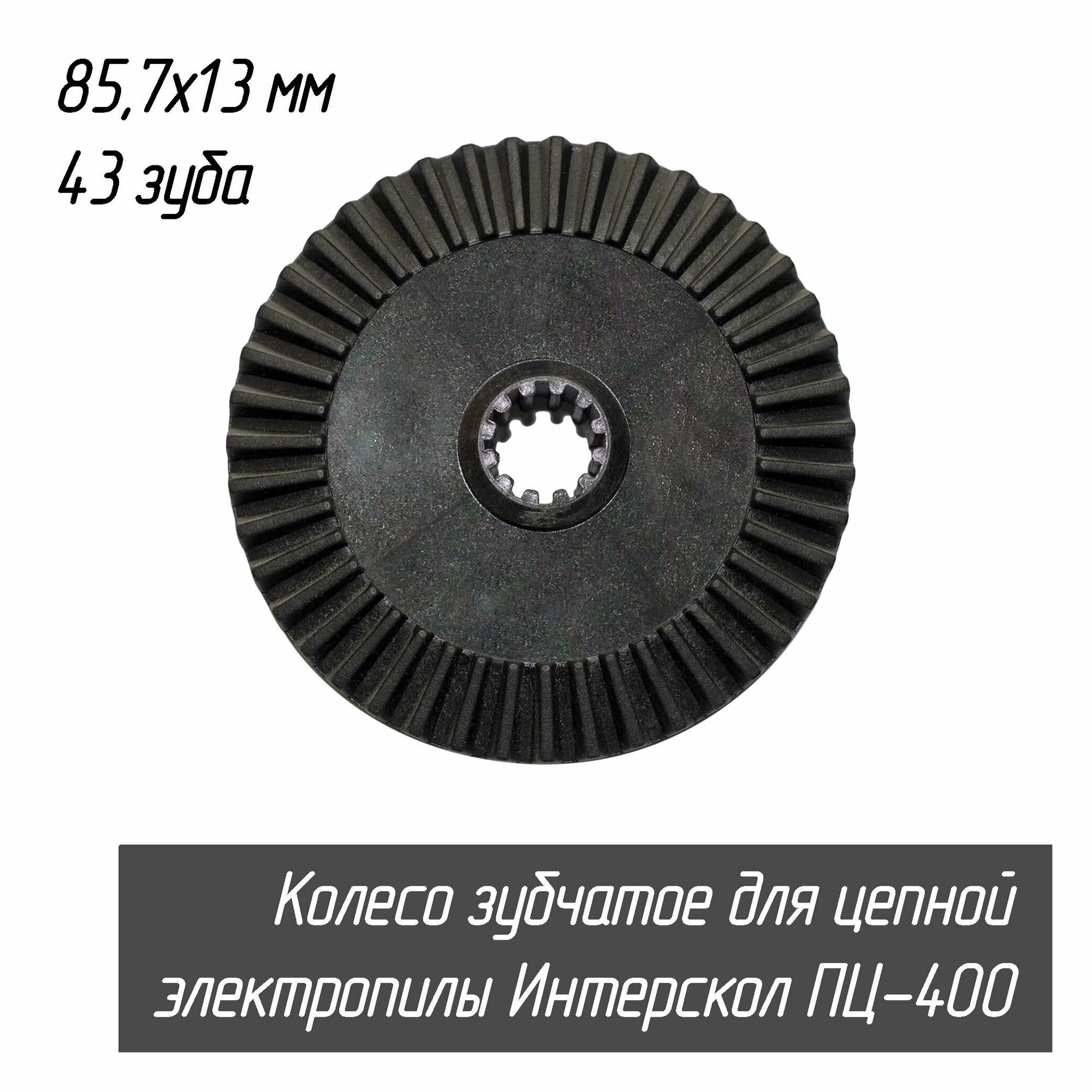 Колесо зубчатое (шестерня) для цепной электропилы Интерскол ПЦ-400 D 857*13 мм; 43 зуба; H 195 мм; (722374001 AEZ)