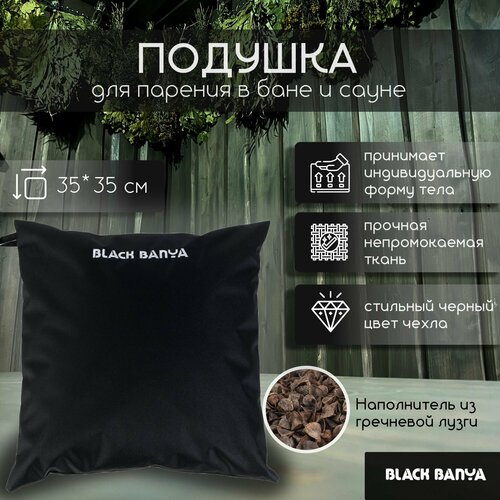 Подушка анатомическая для бани и сауны Black Banya 35х35