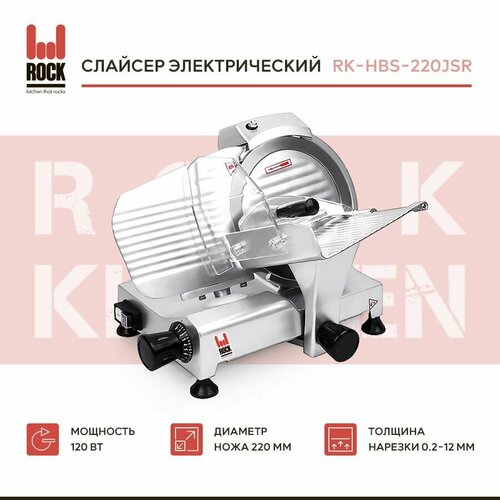 Слайсер Rock Kitchen RK-HBS-220JSR, ломтерезка электрическая для нарезки мяса, колбасы, сыра