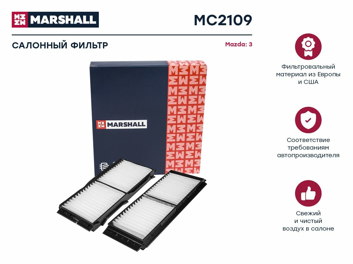 Фильтр салонный MARSHALL MC2109 (1 шт.)