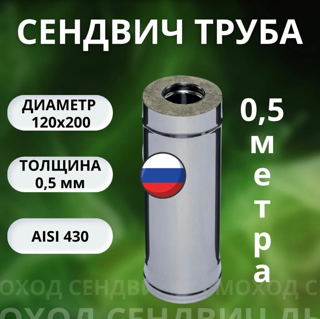 Дымоход сендвич 05 метра(AISI 430-05 мм +AISI 05мм ) D-120х200