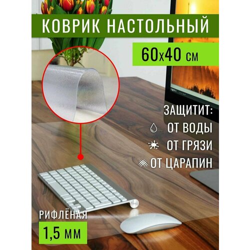 фото Защитный коврик на стол для офиса 60х40см, 1,5мм, рифленый max&home