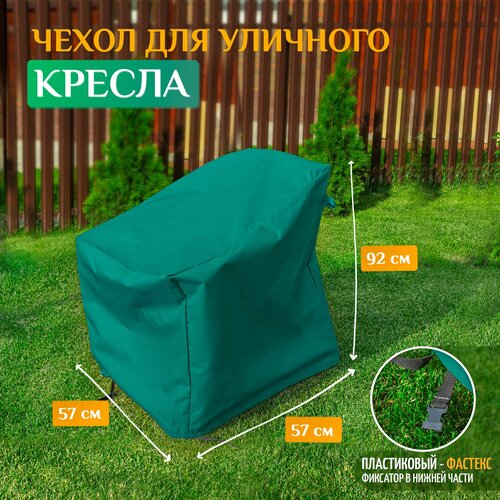 Чехол для кресла 57х57х92 см, зеленый