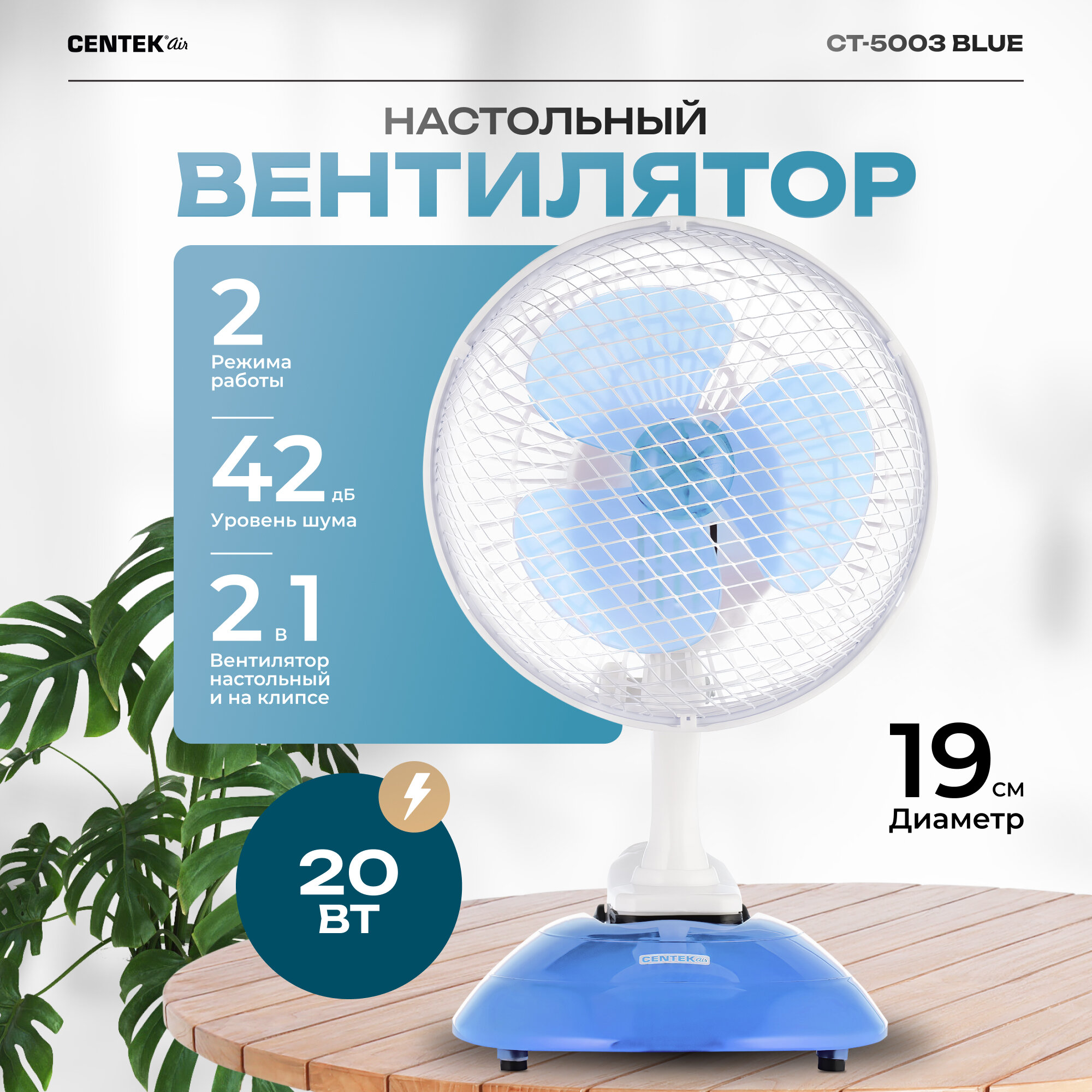 Centek Вентилятор настольный CT-5003 BLUE