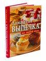 Домашняя выпечка на любой вкус