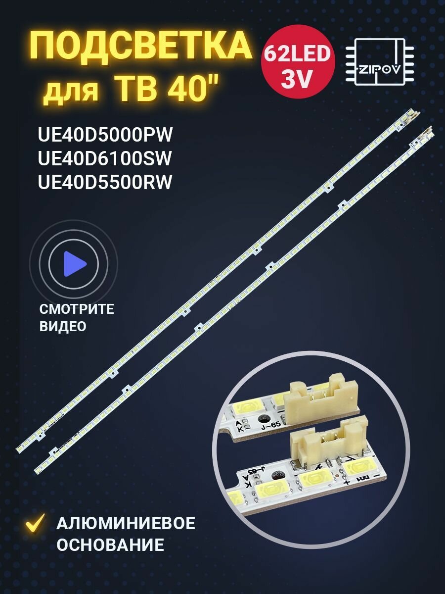 Подсветка для ТВ Samsung UE40D5000PW / UE40D6100SW / UE40D5500RW / UE40D5520RW ( 2011SVS40_56K_H1_1CH_PV ) ( 2011SVS40-FHD-5K6K ) (комплект 2шт)