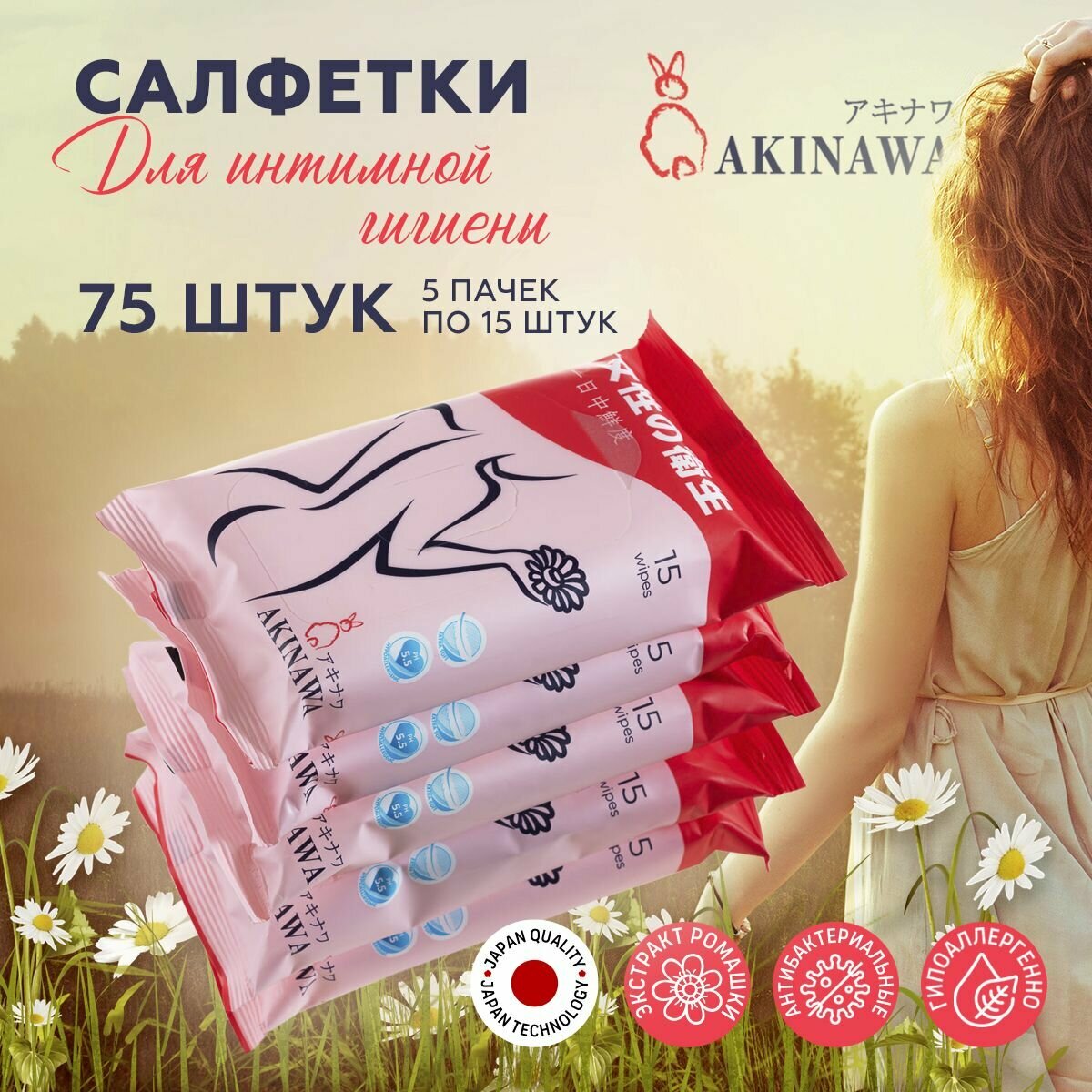 Влажные салфетки AKINAWA для интимной гигиены с экстрактом Ромашка 5 упаковок по 15 шт.