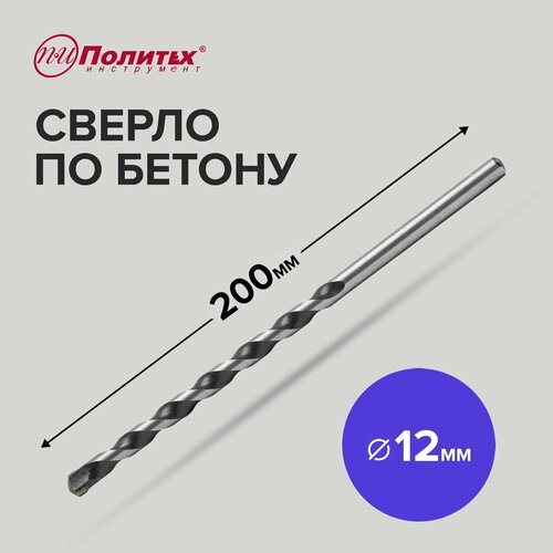 Сверло по бетону 12 х 200 мм Политех Инструмент 217₽