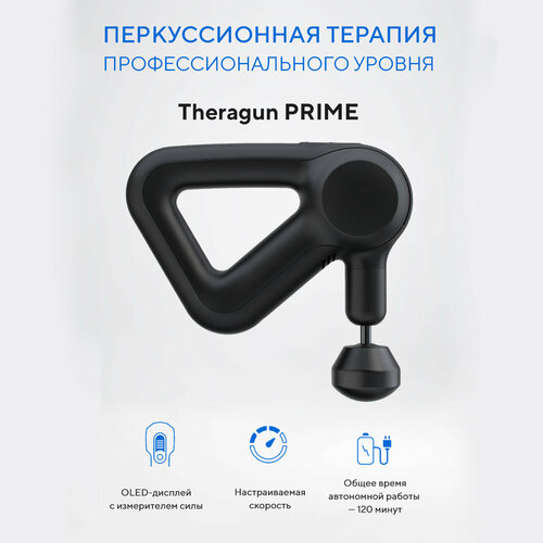Перкуссионный массажер Theragun Prime, 10 см, черный