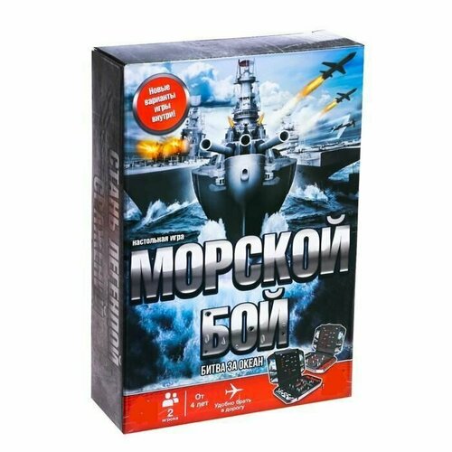 Настольная игра Морской бой, битва за океан