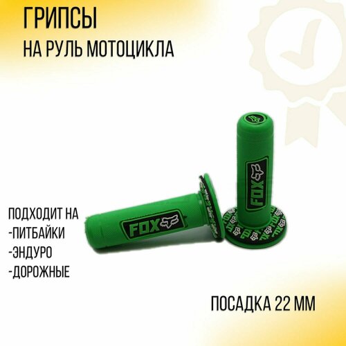 Грипсы для мотоцикла D-22mm (зеленые) FOX