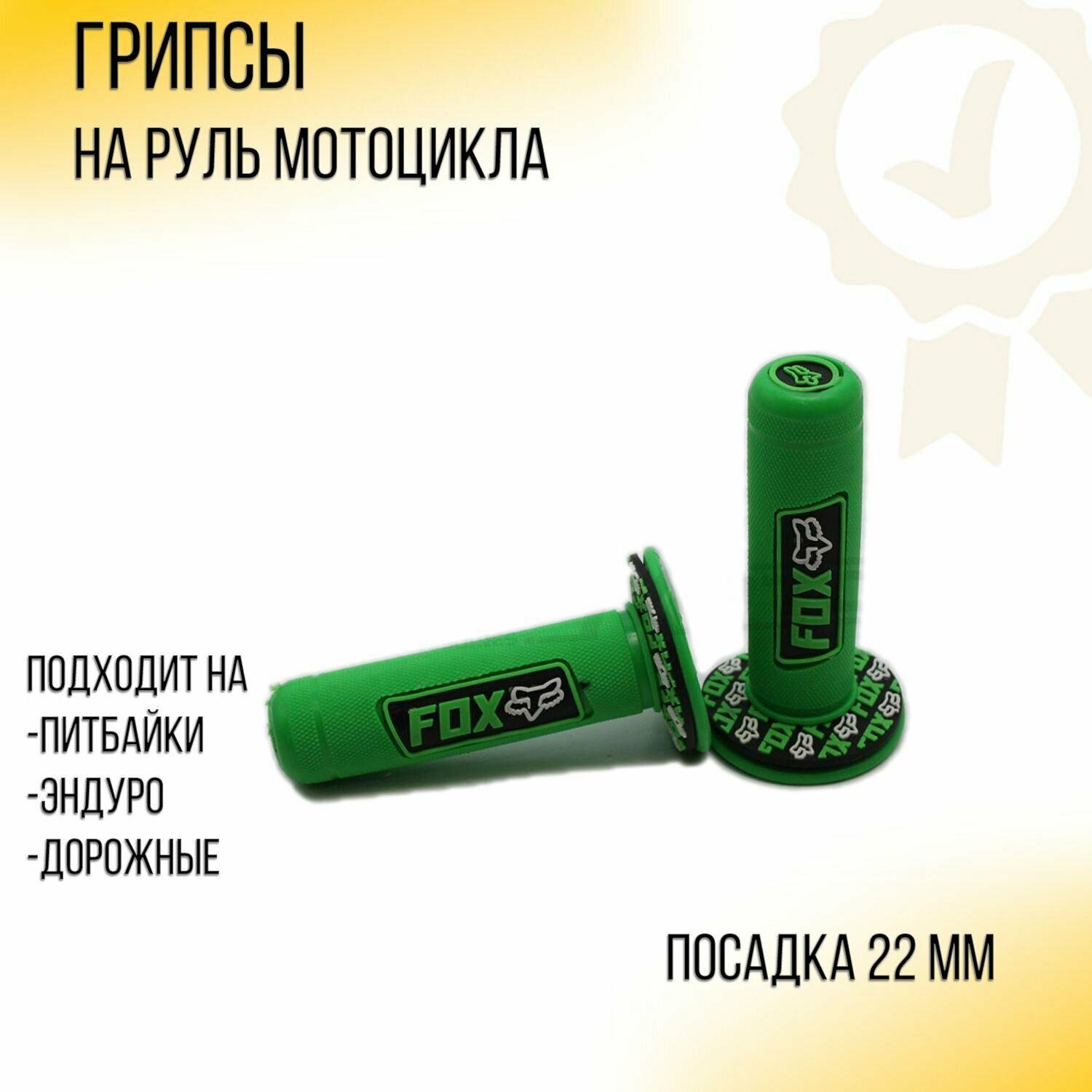 Грипсы для мотоцикла D-22mm (зеленые) "FOX"